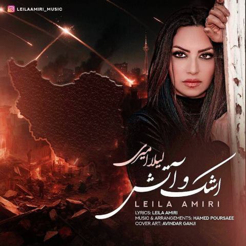 دانلود آهنگ لیلا امیری به نام اشک و آتش